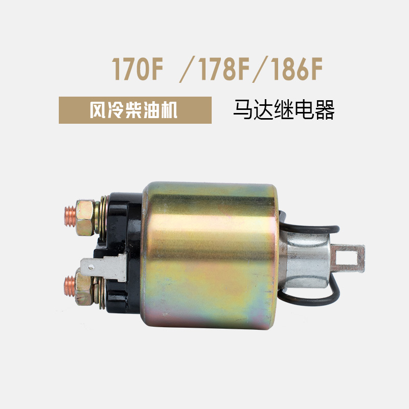 风冷柴油微耕机配件170/173/17A8/186FA起动机马达继电器 电磁开