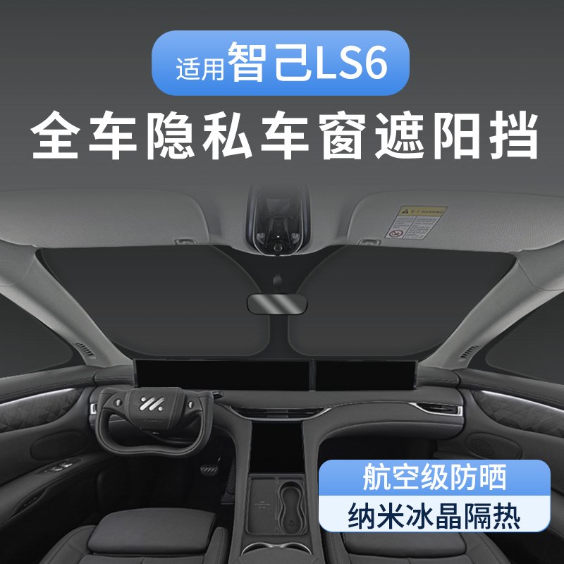 23款智己LS67汽车遮阳帘侧窗前后档折J叠式车窗玻璃遮阳挡全车隐