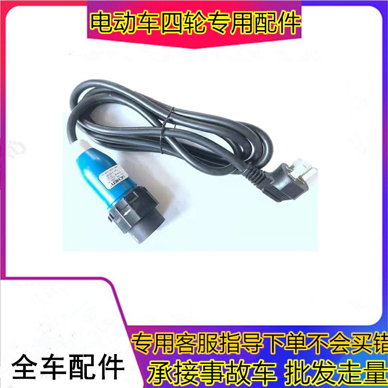 适用于雷军瑞易L3L6V8四轮电动汽车充电孔充电器底V座充电线充电