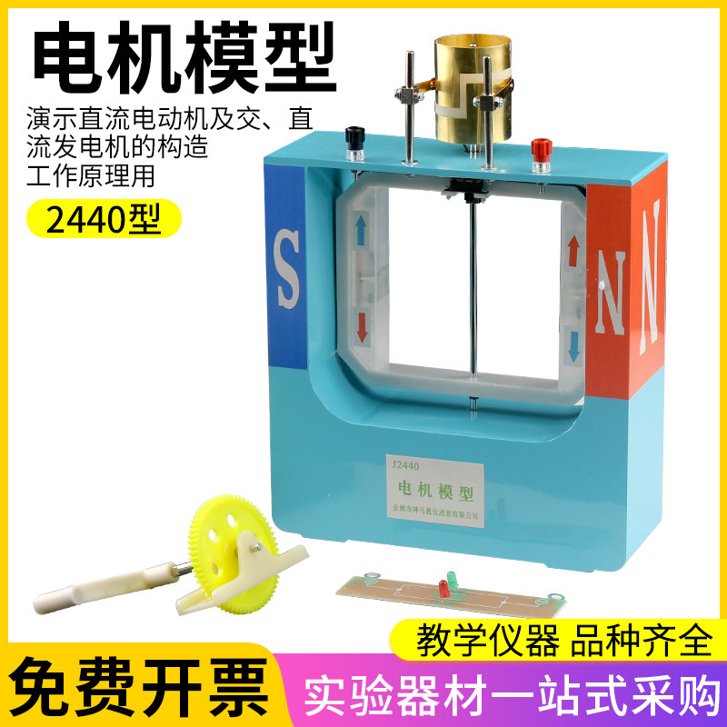 电机模型 J2440型 演示用教学仪器/实验器材