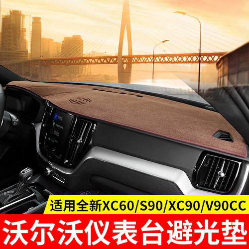 沃尔沃21款S90jV90ccXC90xc60xc40仪表台隔热遮阳装饰用品避光垫