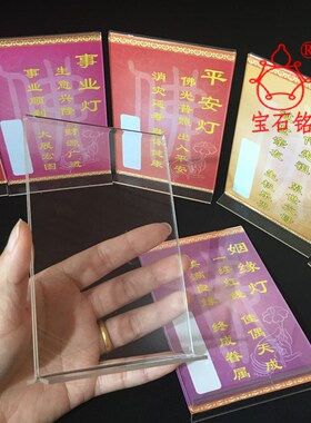 现货速发12x8cm新款亚克力供灯牌位架 牌位纸供灯纸牌位 佛用品