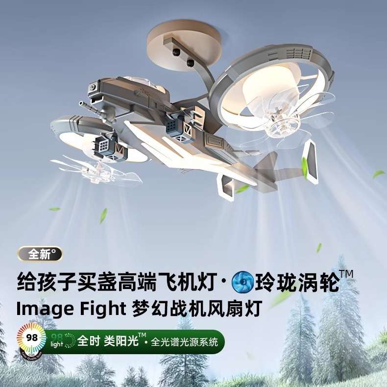 【跨境】梦幻战机儿童房飞机灯男孩主卧室风扇灯护眼儿童房吸顶灯