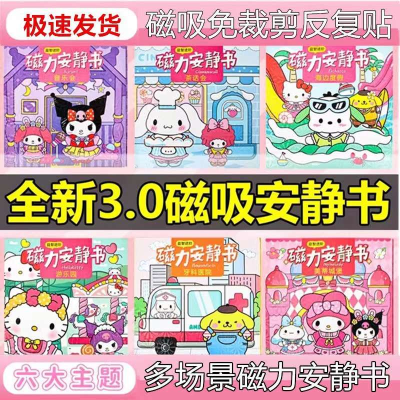 磁力安静书库洛米三丽鸥酷洛米骷髅米酷乐米美乐蒂磁吸安静叔贴纸