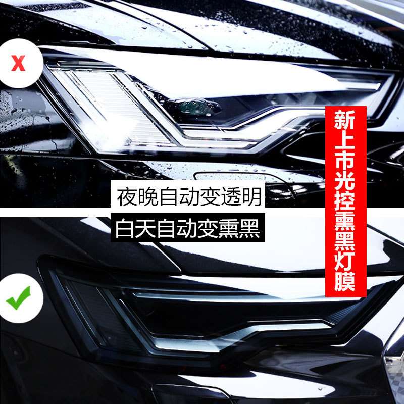 适用于奥迪A6L A4L Q5L Q7变色大灯膜TPU光控熏黑灯膜车灯改色膜