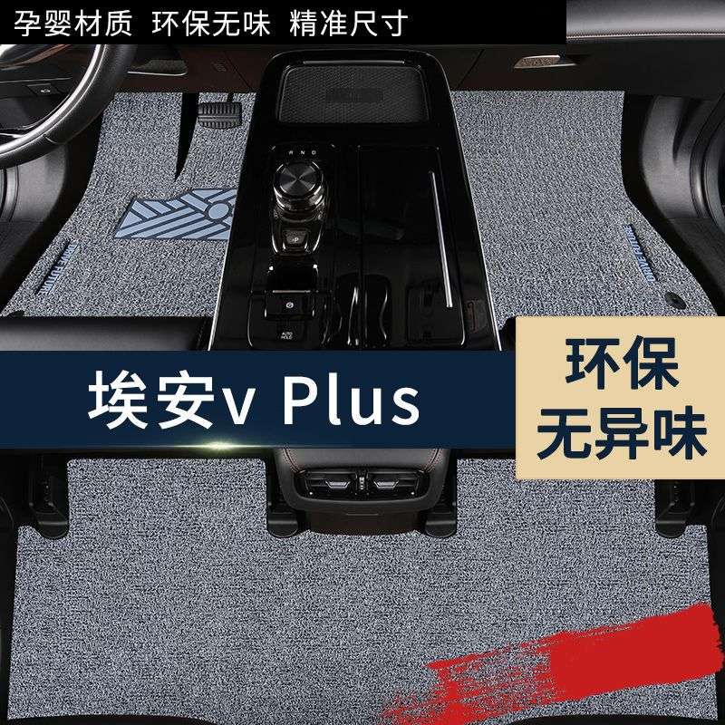 适用2024款埃安VPlus丝圈脚垫广汽V汽车PLUS内饰装饰改装用品AION