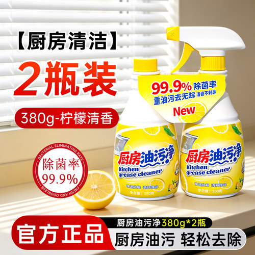 380g柠檬厨房油污剂家用实惠装去油去污擦油烟机99.9%除菌清洁剂