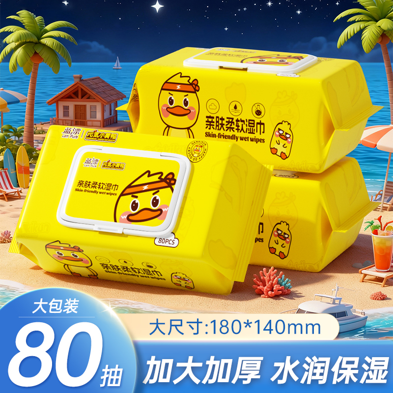80抽湿巾家用实惠装擦手擦脸手口可用小黄鸭联名款加大加厚湿纸巾