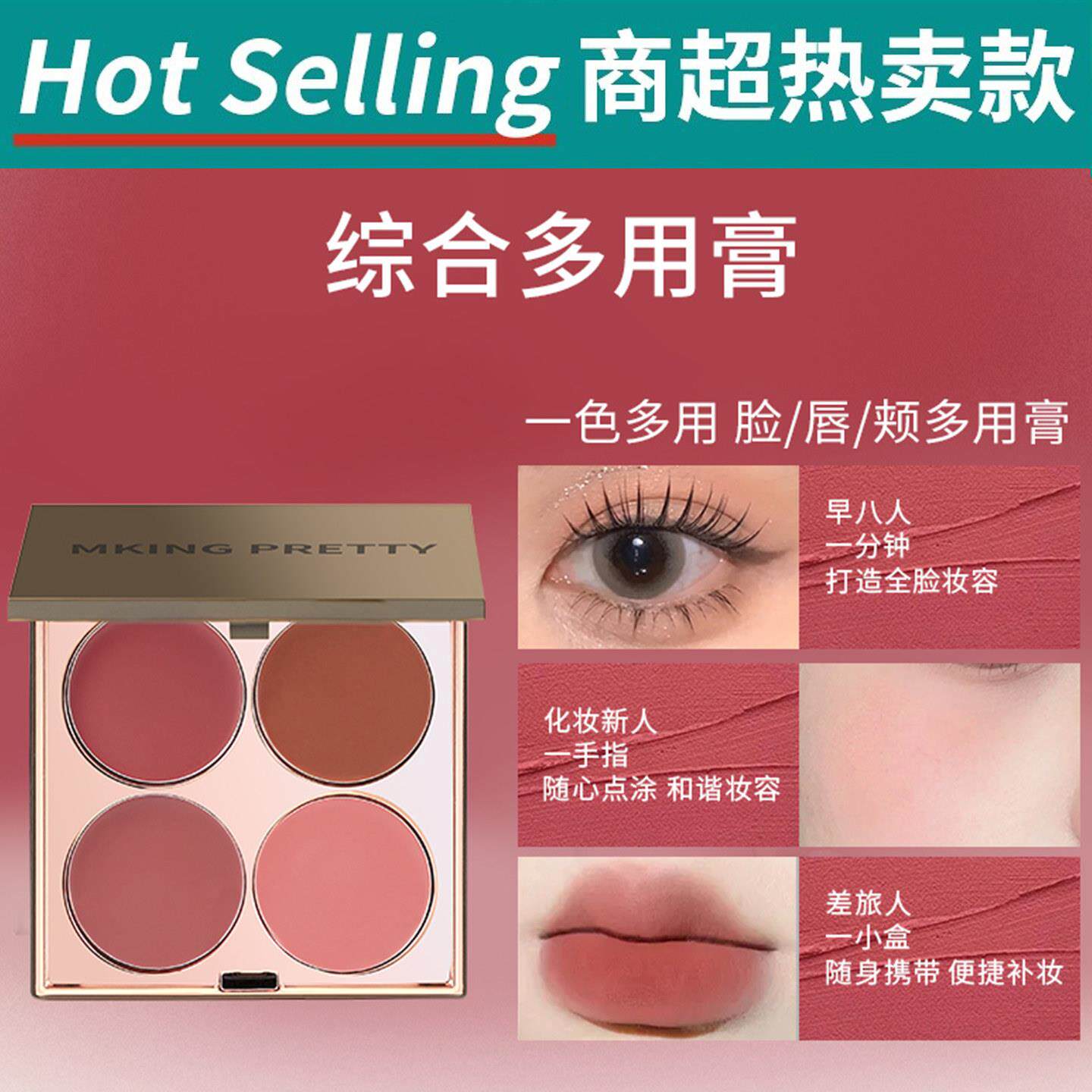MKING PRETTY多用膏腮红眼影口红高光综合盘哑光唇泥伪素颜显白女