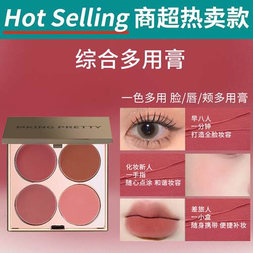 MKING PRETTY多用膏腮红眼影口红高光综合盘哑光唇泥伪素颜显白女