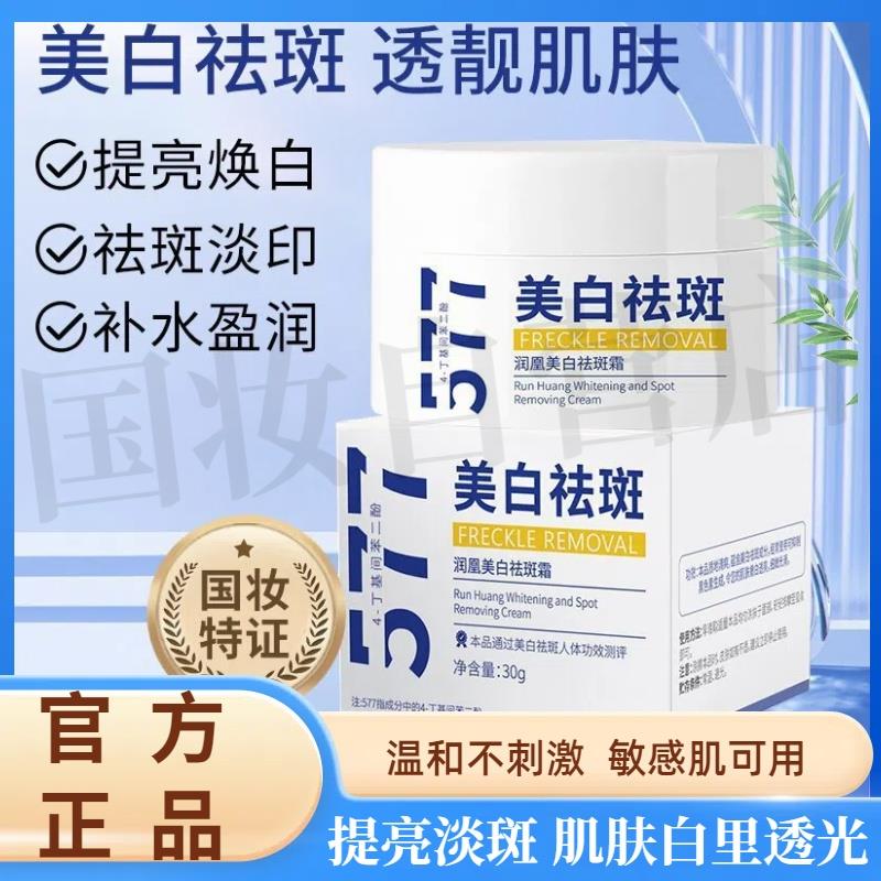 润凰577烟酰胺提亮肌肤淡斑霜净颜亮白祛斑霜保湿官方正品旗航店