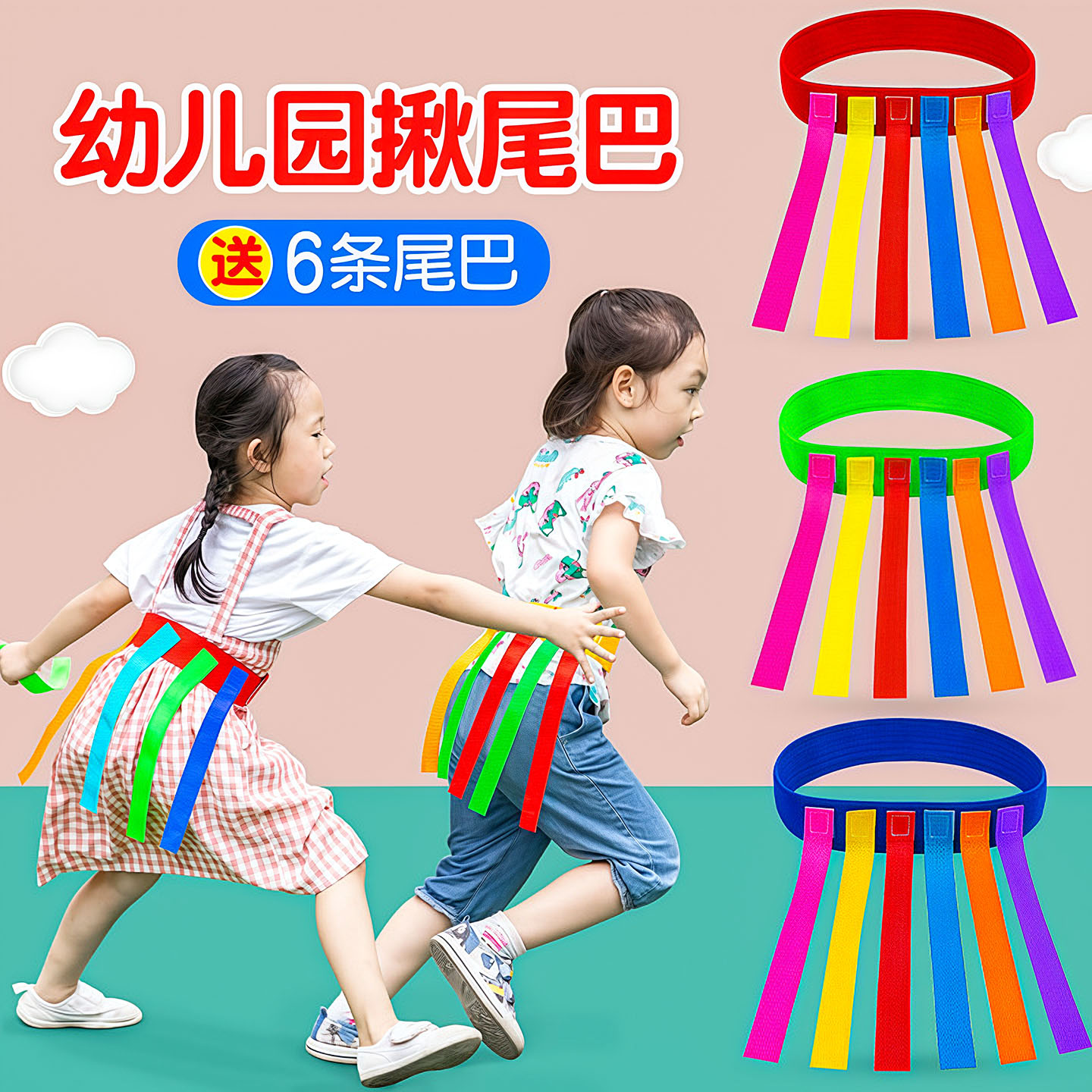 幼儿园亲子户外揪尾巴腰带玩具
