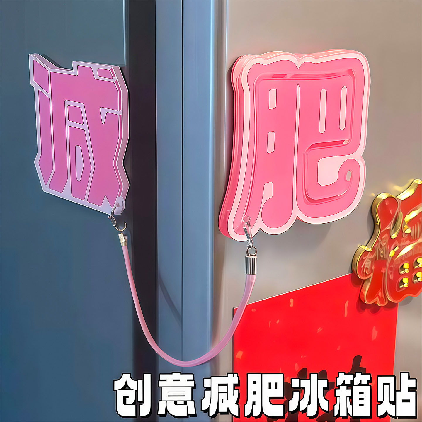 创意可爱减肥提醒冰箱贴
