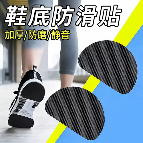 运动鞋底自粘加厚防滑贴耐磨静音