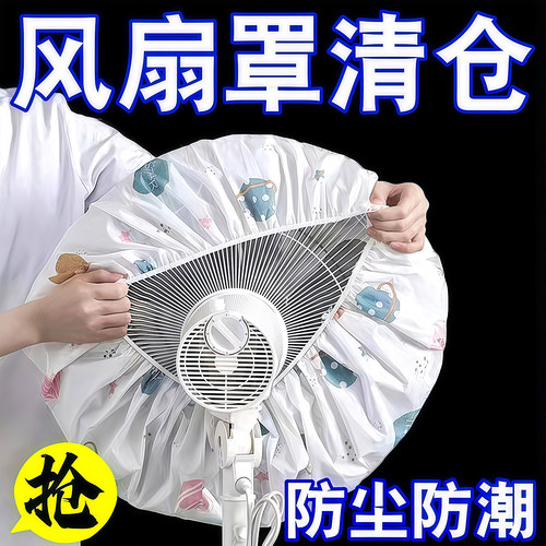 家用电风扇罩防尘罩通用可水洗