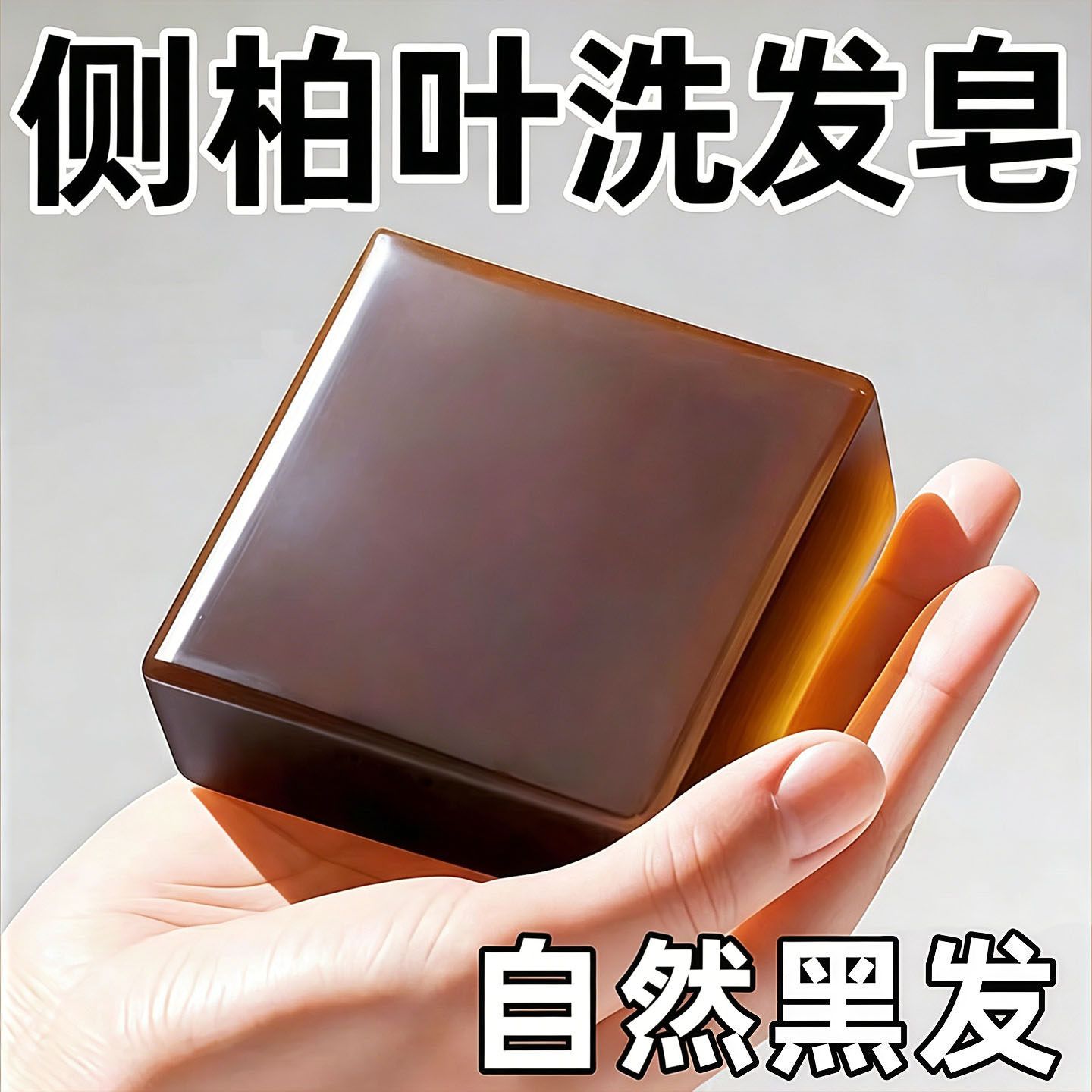 侧柏叶何首乌植物洗发皂蓬松养发