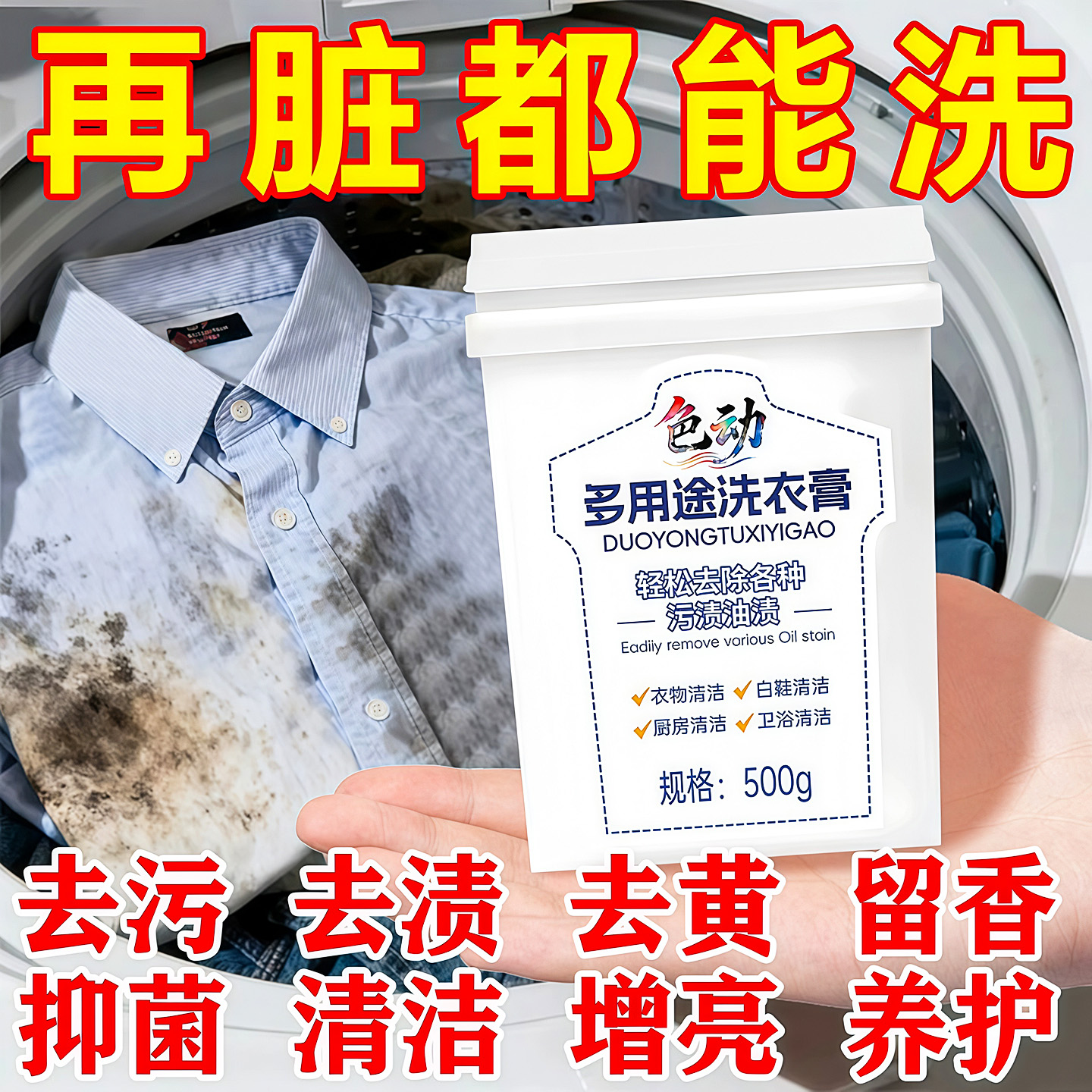 多功能洗衣膏强力去污渍油渍神器