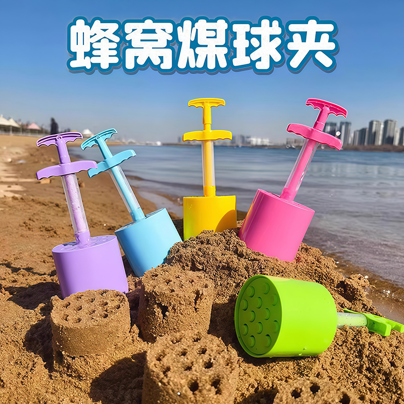 儿童沙滩蜂窝煤球夹玩沙子玩具