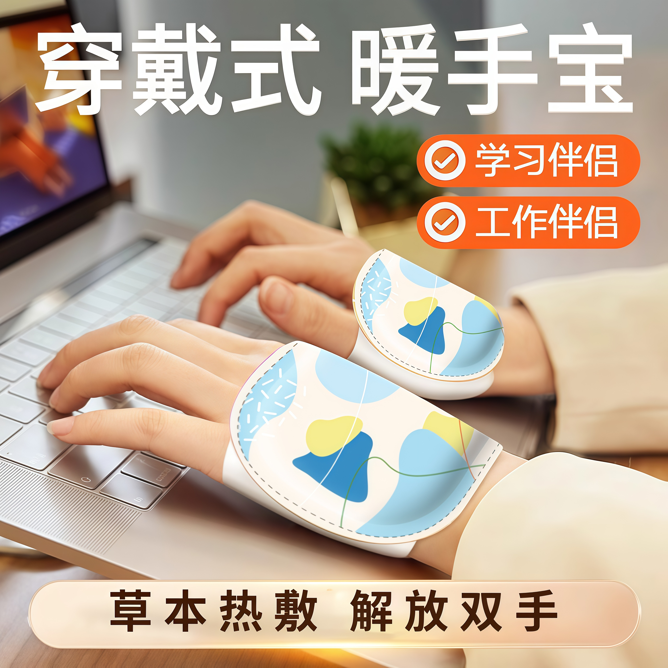 自发热暖手宝穿戴式暖手贴一次性冬天热敷暖足宝便携学生暖手神器