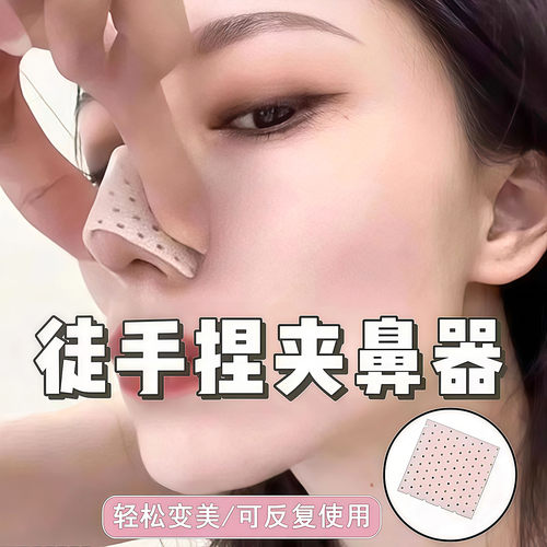 热塑鼻夹板瘦鼻子增高美鼻梁塑形