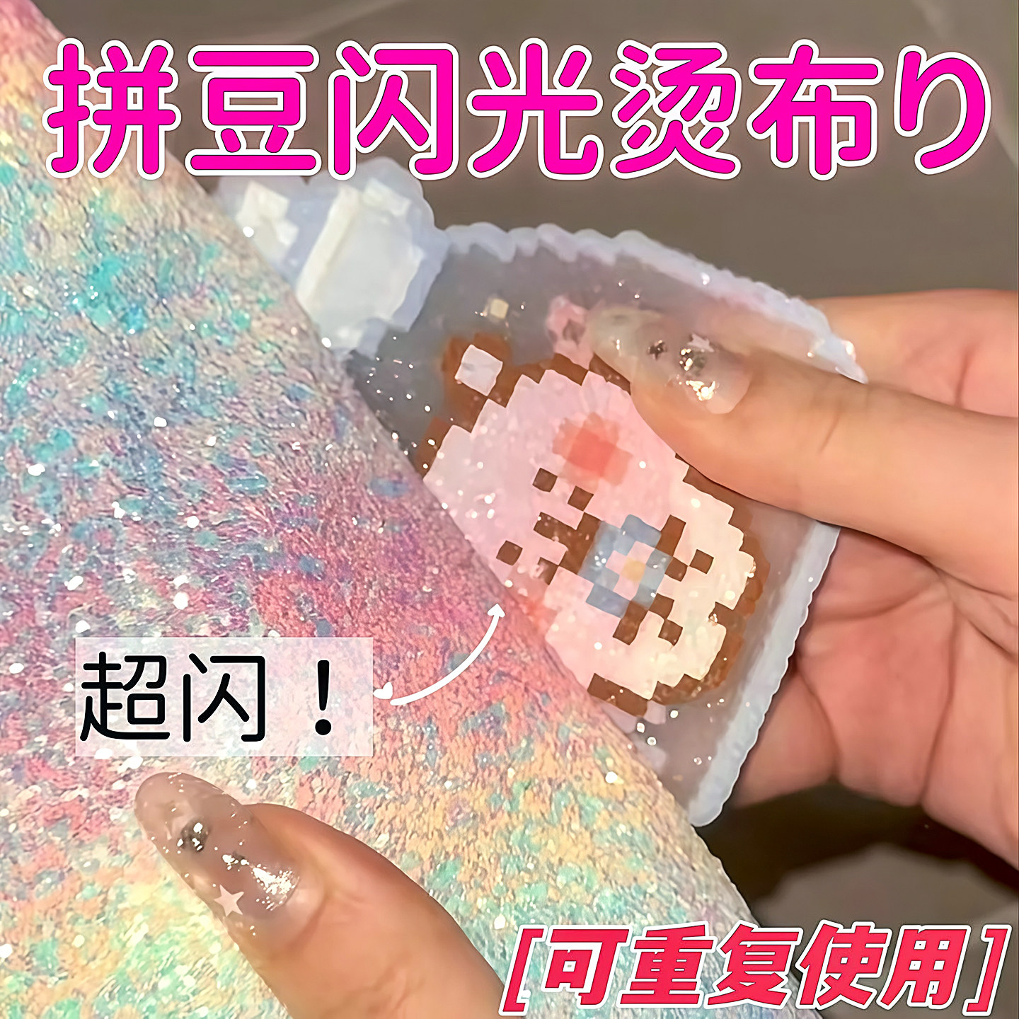 拼豆熨烫布闪粉彩虹渐变格利特布料手工DIY闪光格力特亮片布粗厚