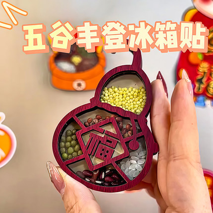 2025新款五谷丰登冰箱贴立体磁力贴乔迁之喜杂粮搬家创意纪念装饰