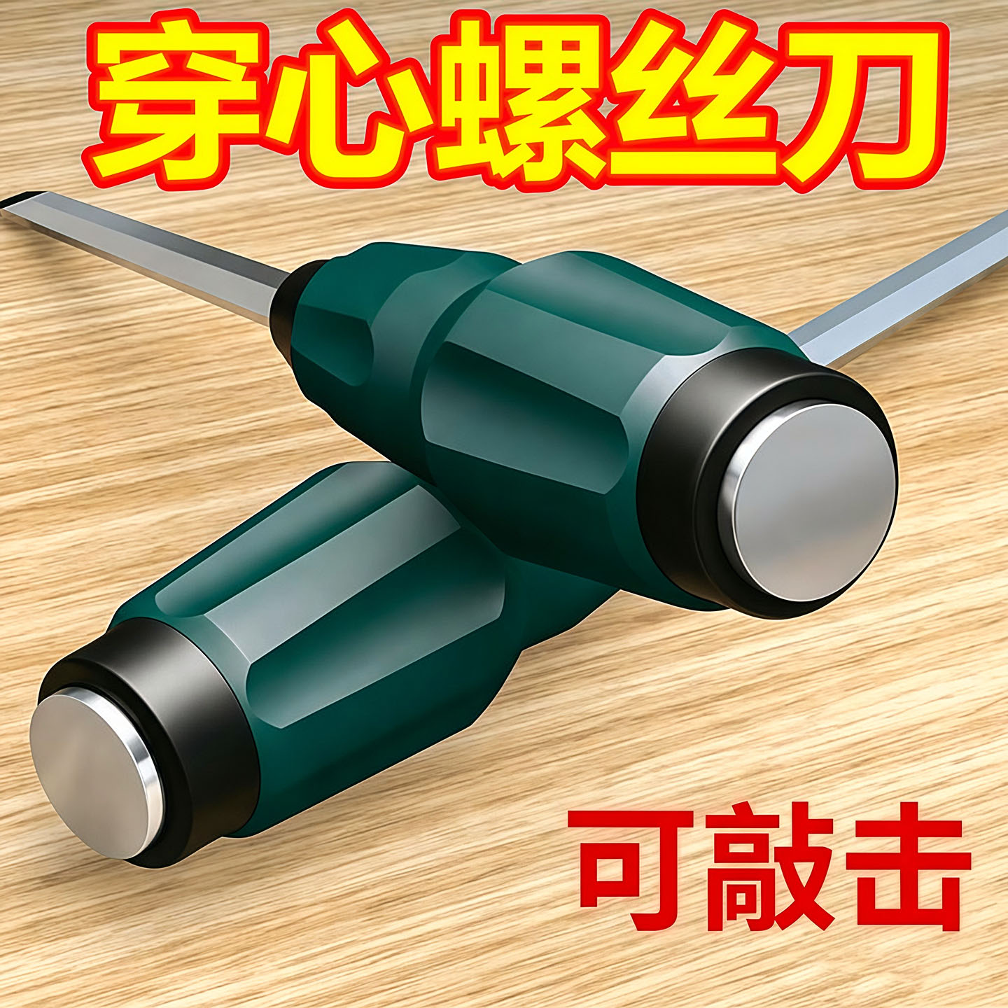 工业级可敲击穿心十字一字螺丝刀