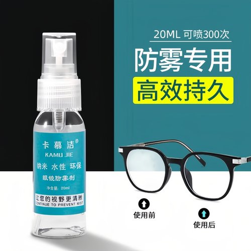 眼镜防雾清洁喷剂冬天防起雾神器
