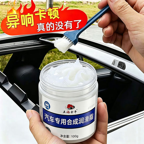汽车润滑脂专用保养车门天窗养护