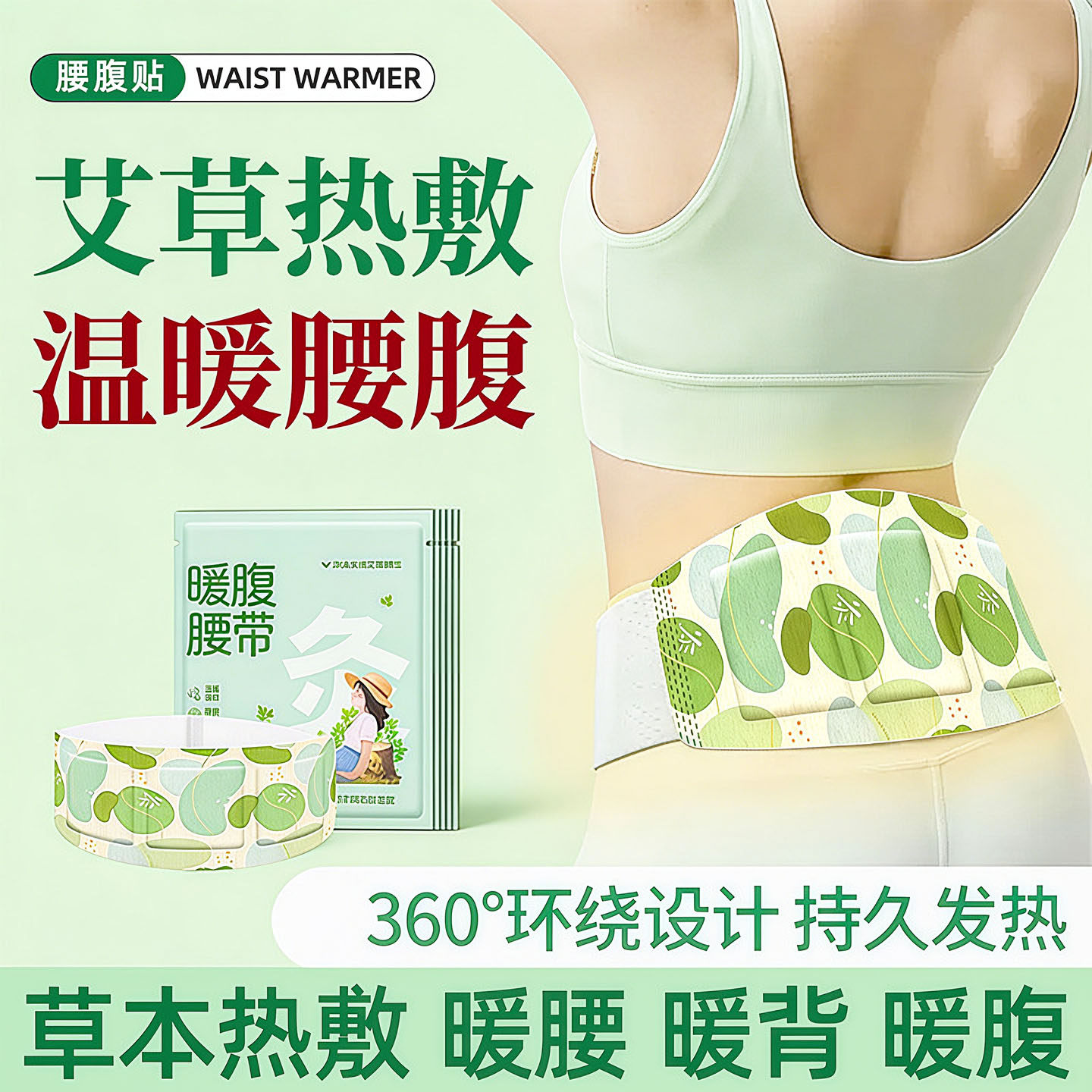 暖腰贴艾草腹部热敷贴腹部自发热蒸汽护腰带发热热敷包腰部专用