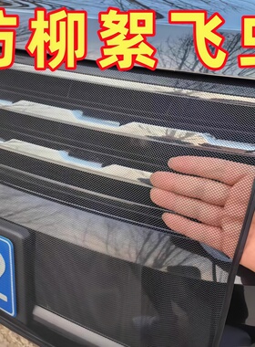 汽车水箱防护网防柳絮网防杨絮网挡杨棉防虫网车前网通用汽车水箱