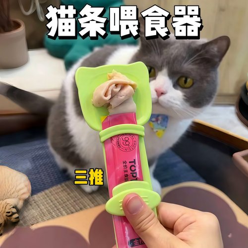 宠物猫条喂食器猫条肉泥勺神器