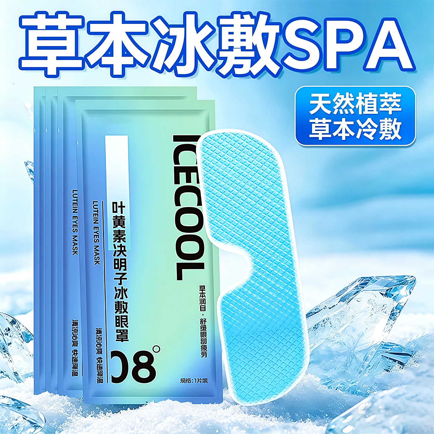 冰敷眼罩叶黄素睡眠冷敷消肿眼贴学生眼睛扛疲劳护眼专用清凉神器