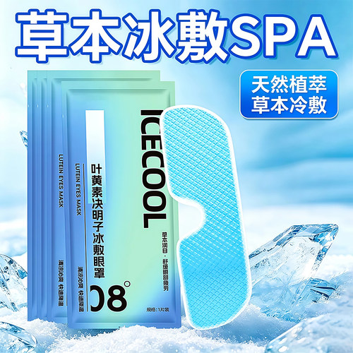 叶黄素冰敷眼罩护眼抗疲劳消肿