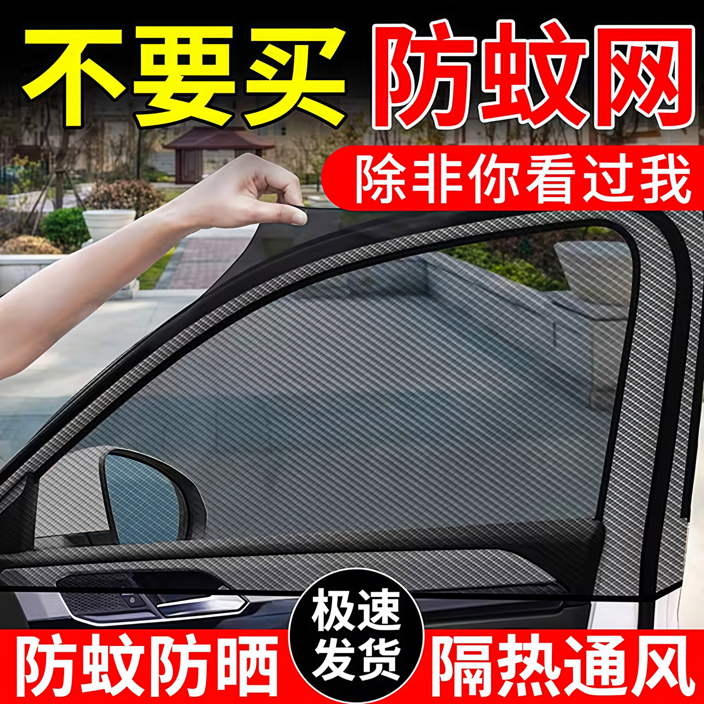 汽车防蚊网遮阳防蚊隔热帘透气凉爽隐私遮光车载纱网车窗罩通用型