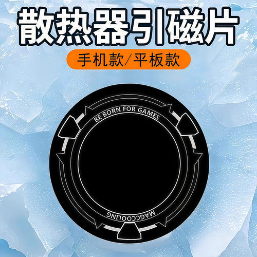 手机平板磁吸散热引磁片超薄