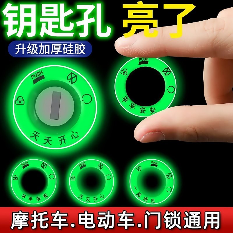 电动车夜光点火钥匙圈超亮钥匙孔发光圈贴个性电门圈装饰用荧光贴,汽车用品/电子/清洗/改装,汽车装饰贴/反光贴,淘宝优惠券,粉丝福利购,淘宝优惠卷