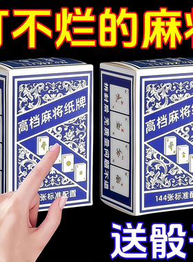 麻将牌扑克休闲旅行纸麻将加厚耐磨家用便携娱乐玩耍144张纸牌