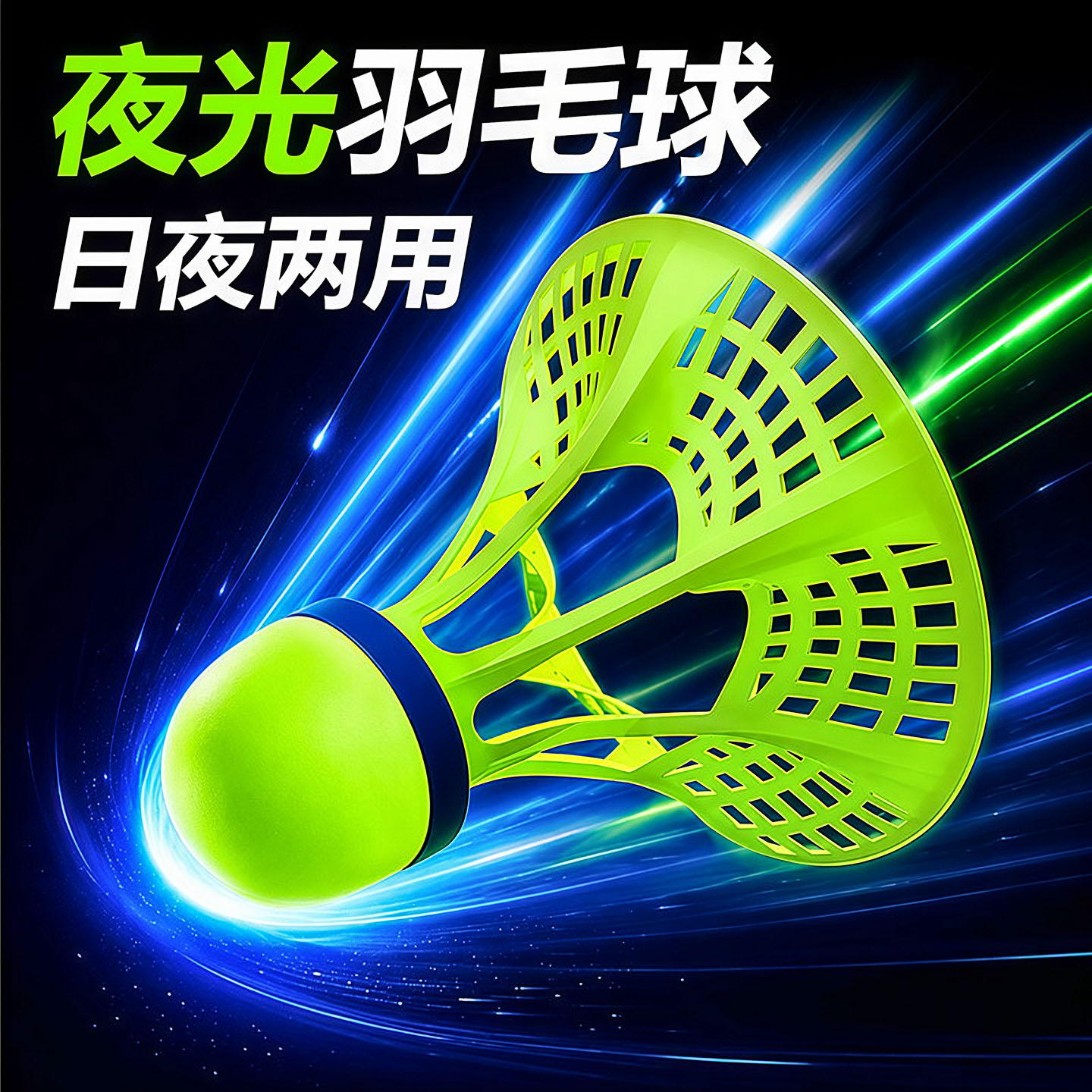 发光羽毛球夜间户外防风塑料球耐打训练球夜光羽毛球高弹力抗风