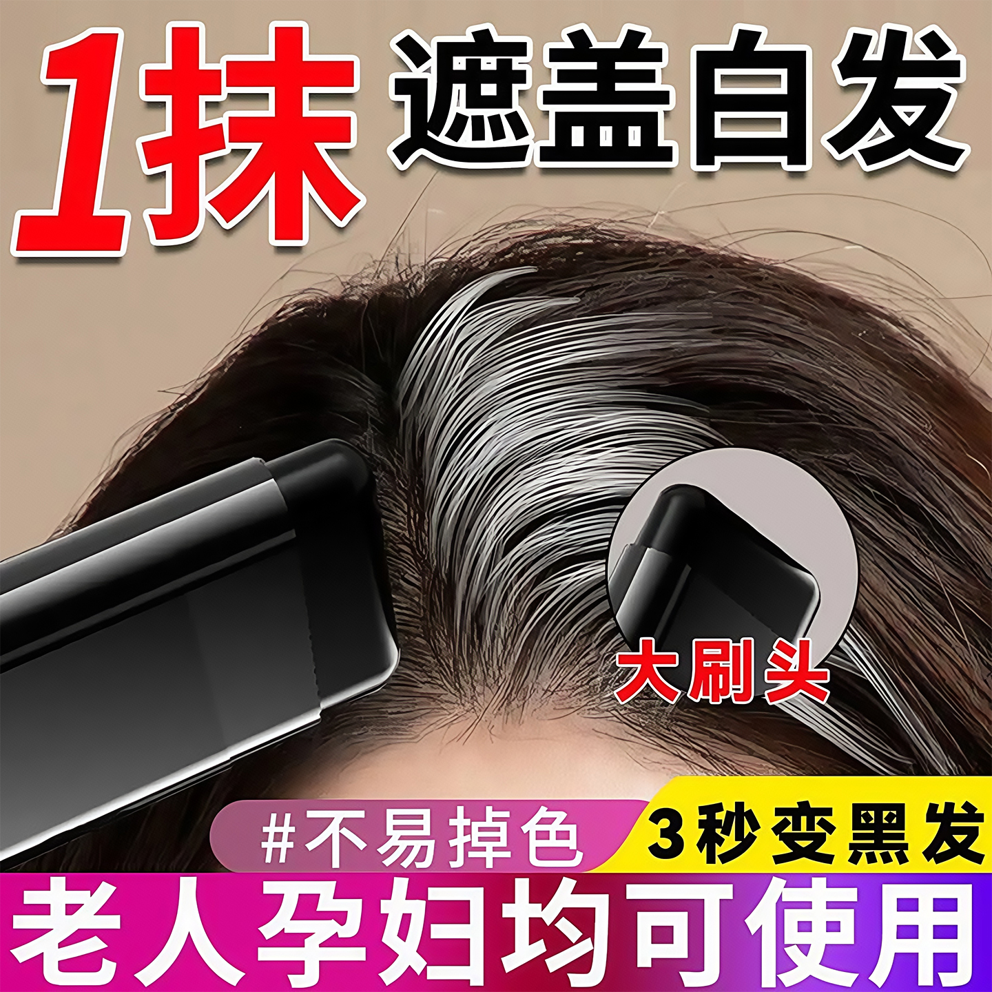 美发棒植物遮盖白发一涂黑染发剂