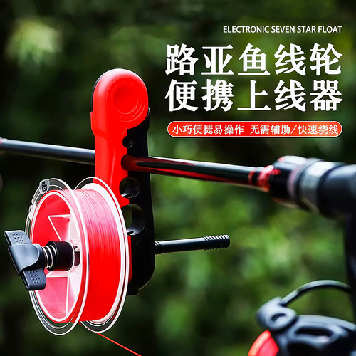 上线器路亚竿渔轮纺车轮水滴轮用