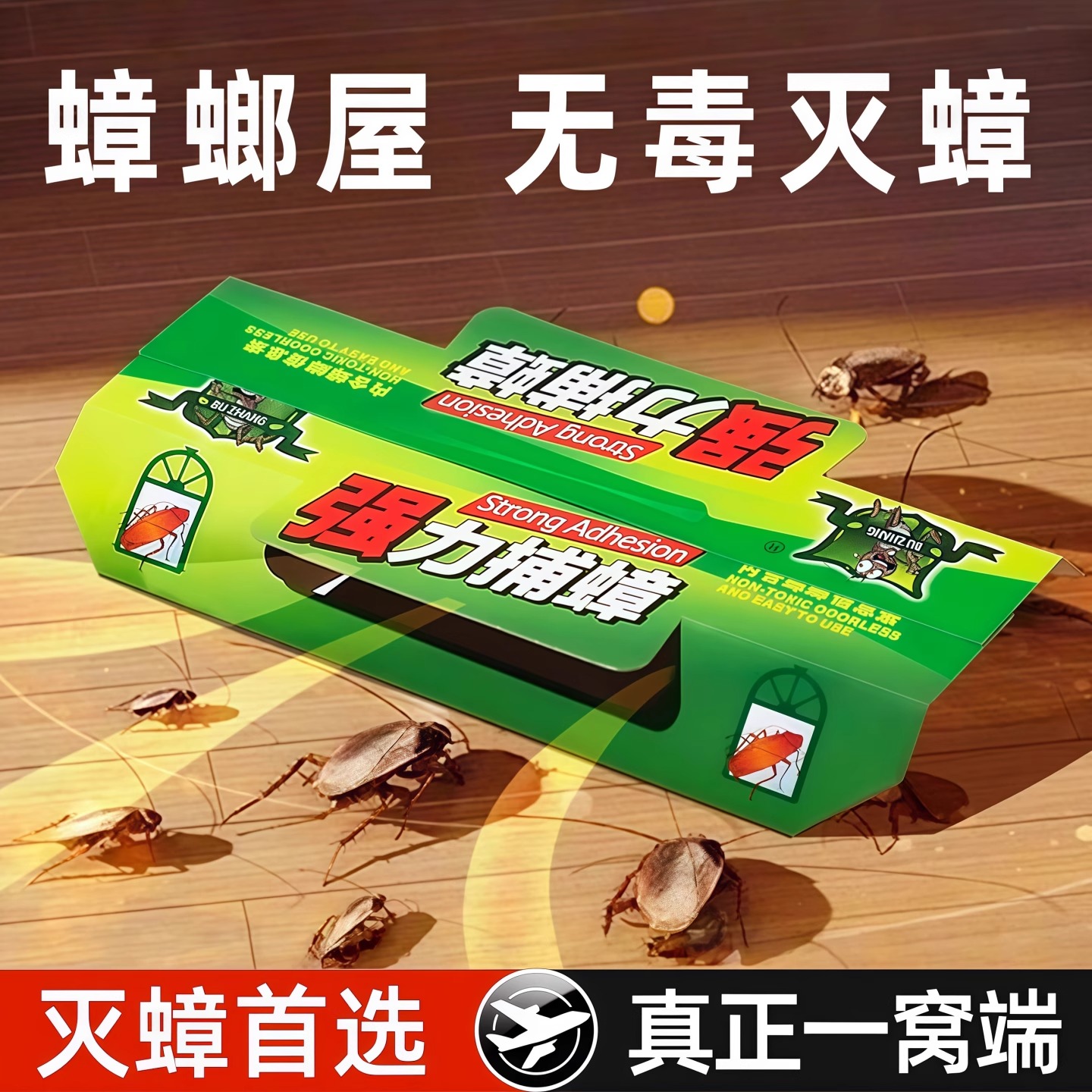 蟑螂屋全窩端家用除蟑螂神器藥貼