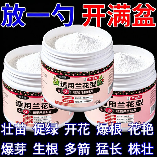 兰花专用活菌粉养根壮根防烂根