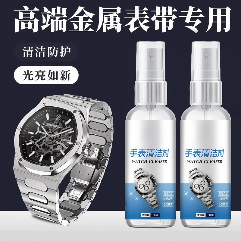 手表清洁剂钢表带去污保养神器