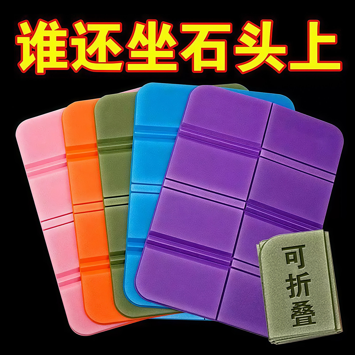 户外可折叠防潮垫子野餐露营泡沫防水舒适春游野外单人坐垫音乐节