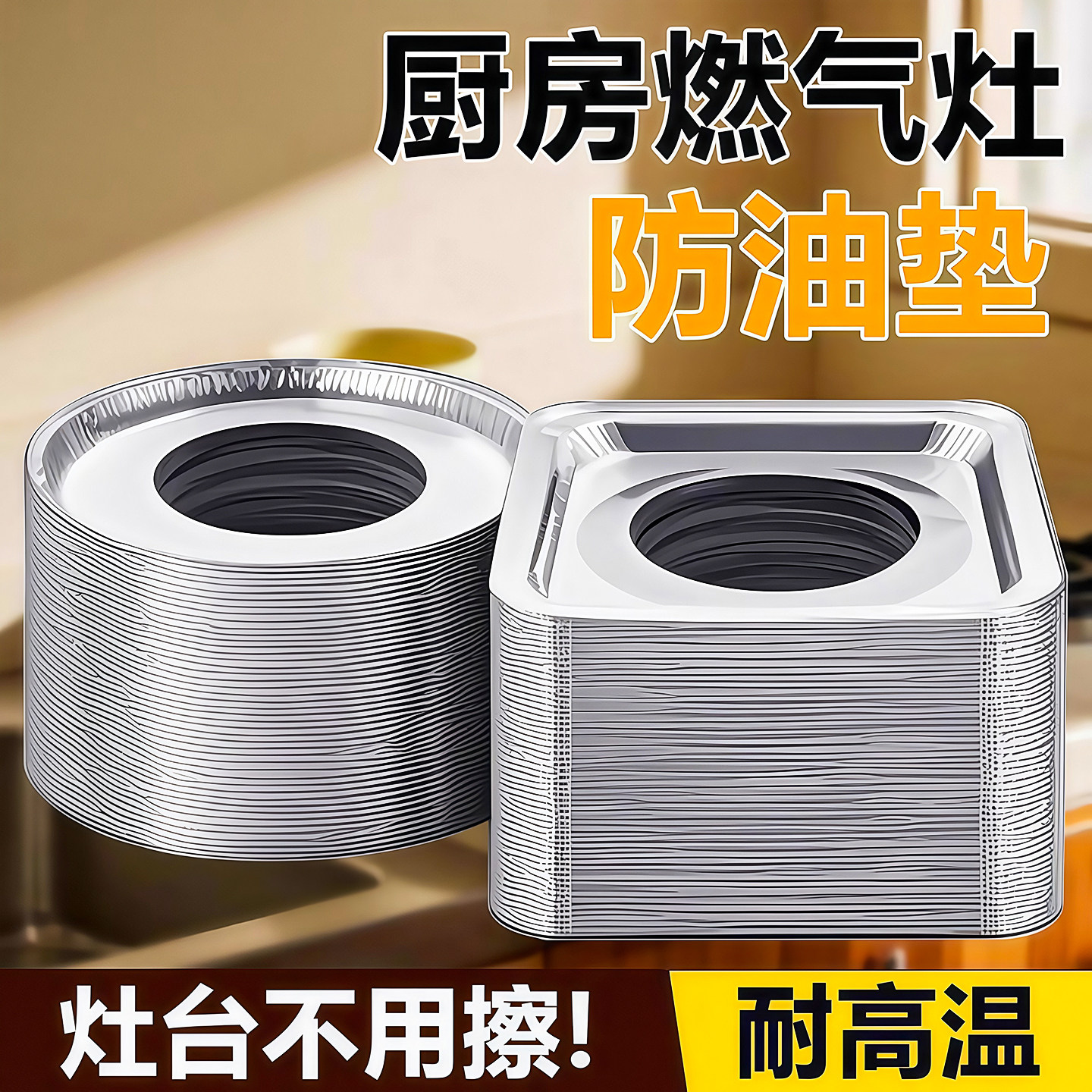 煤气灶防油垫加厚厨房燃气灶通用保护贴方形灶台罩锡纸圈铝箔纸炉