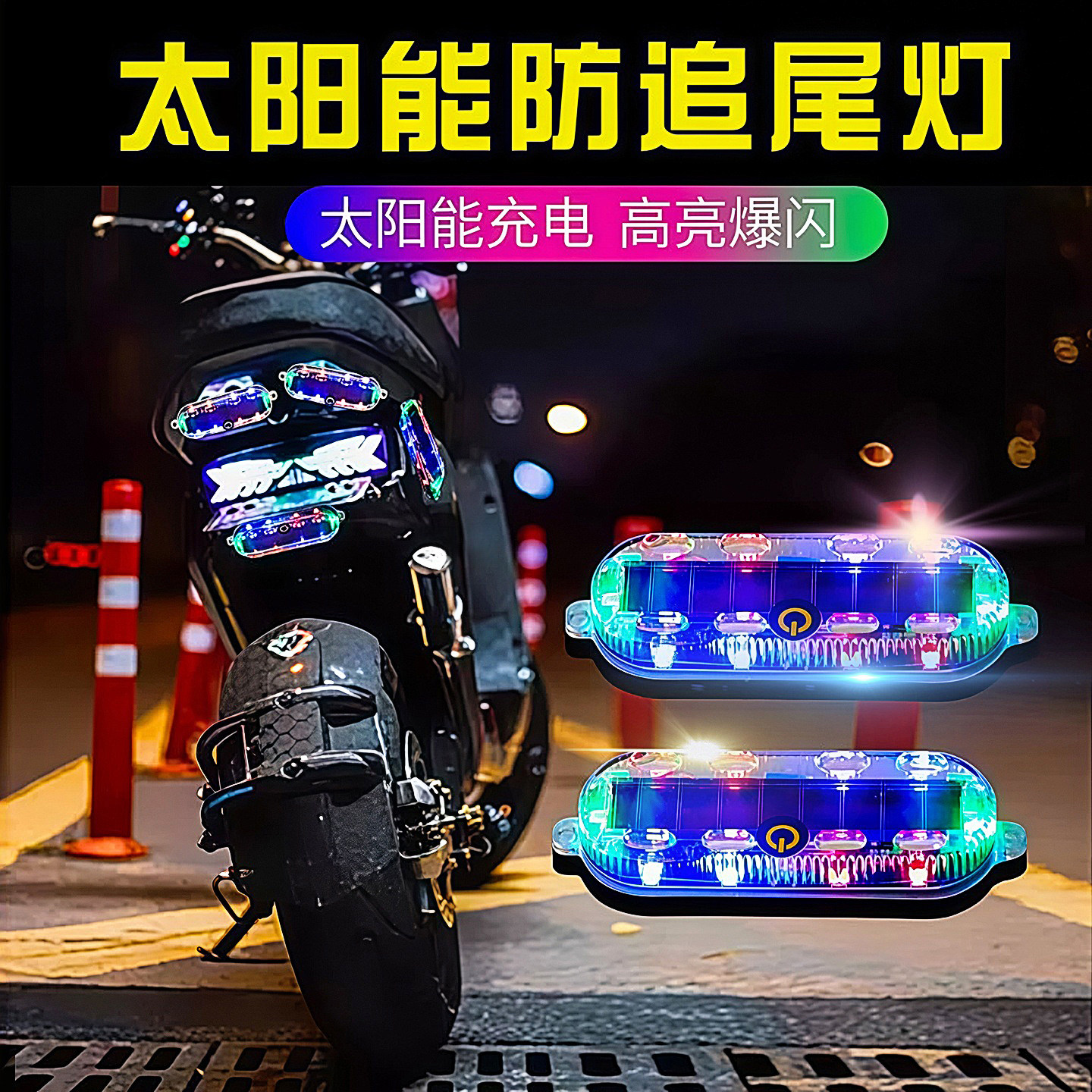 汽车摩托电动车自行车太阳能警示爆闪灯免接线led夜间尾灯闪光灯