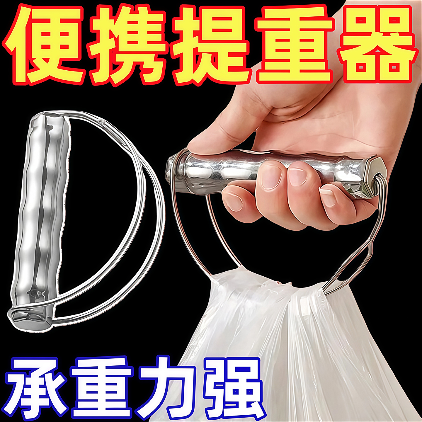 不锈钢提菜器拎菜提重物神器塑料袋买菜购物篮省力防勒手提物器