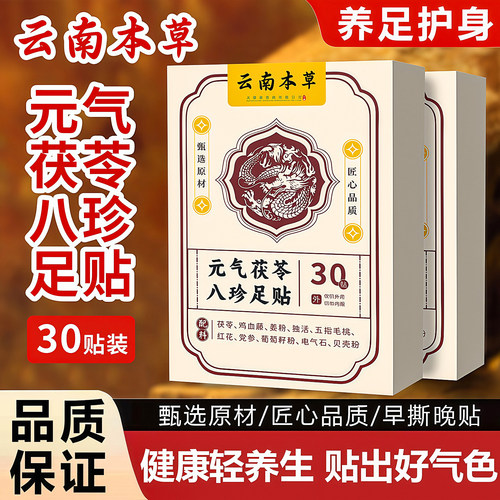 云南本草元气茯苓八珍足贴脚底贴