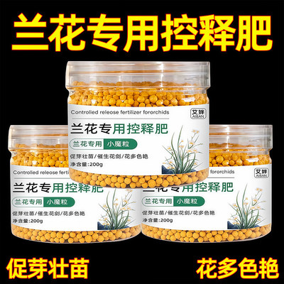艾桦兰花专用控释颗粒肥促芽壮苗